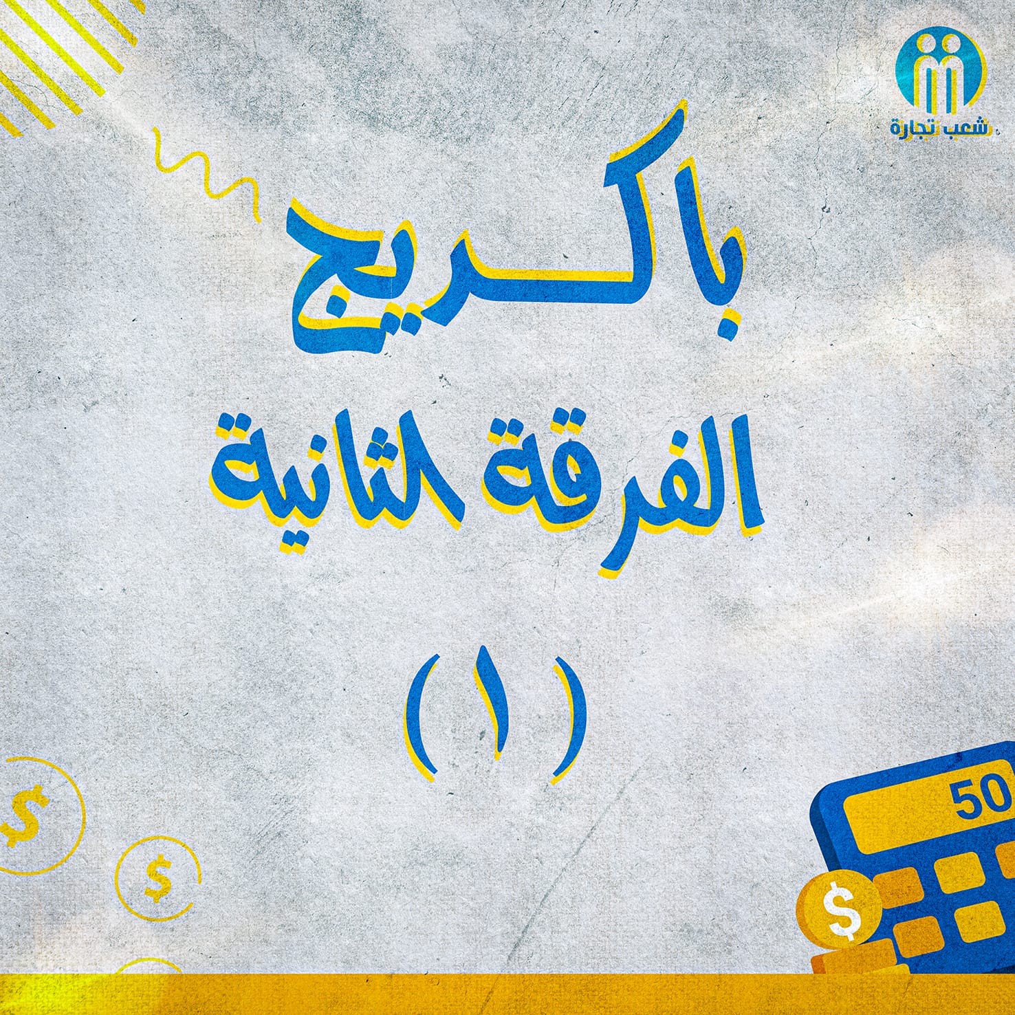 باكديج الفرقه التانيه (1) | شعب تجاره